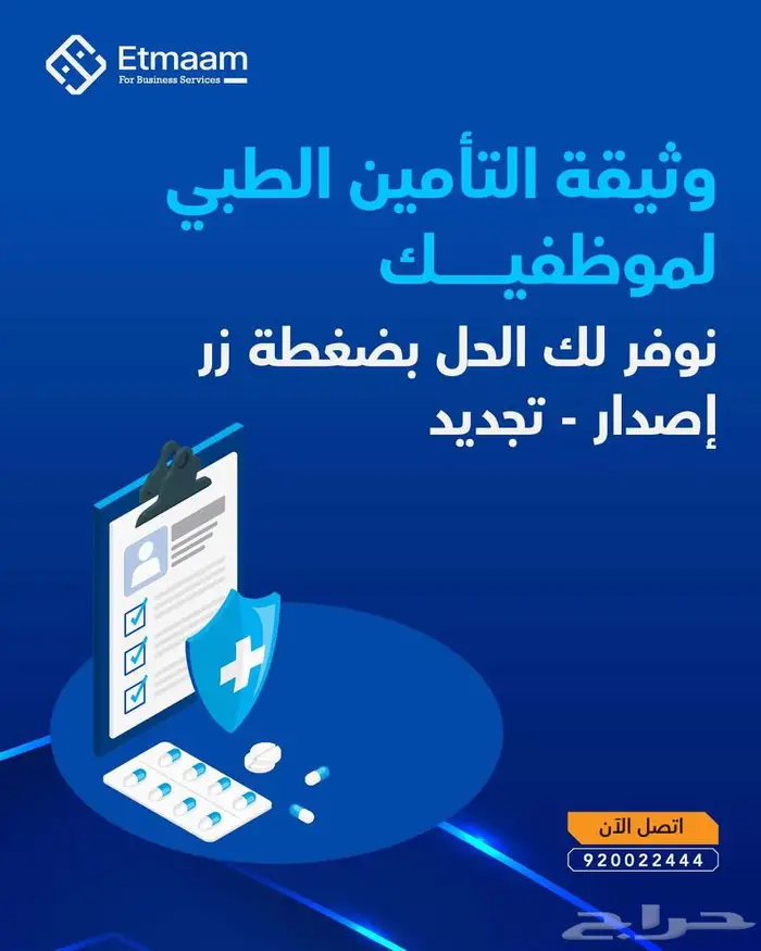 تأمين طبي شامل يناسب احتياجاتك مع  إتمام 0