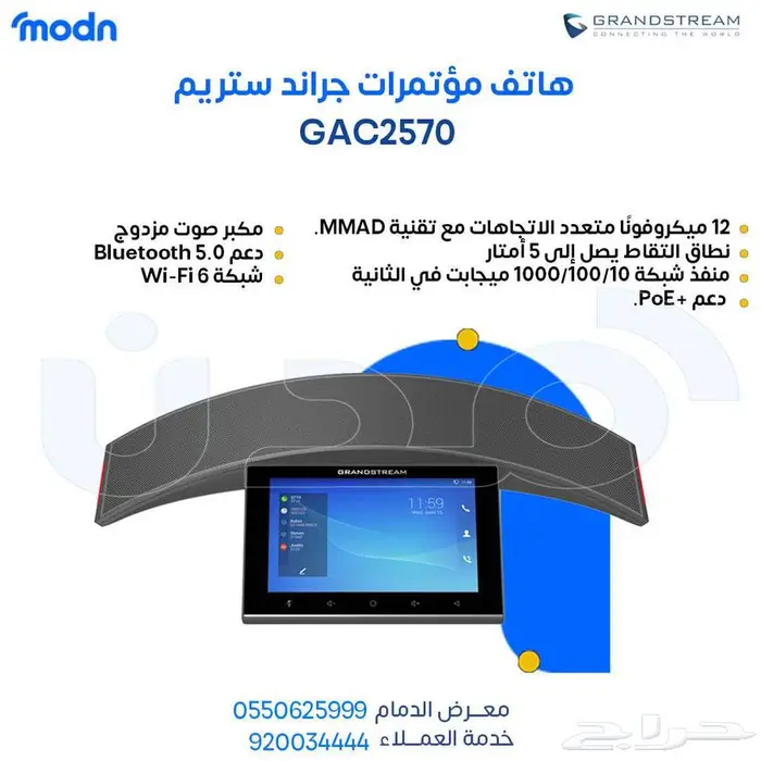 هاتف مؤتمرات جراند ستريم - هاتف مؤتمرات جراندستريم في الدمام 2