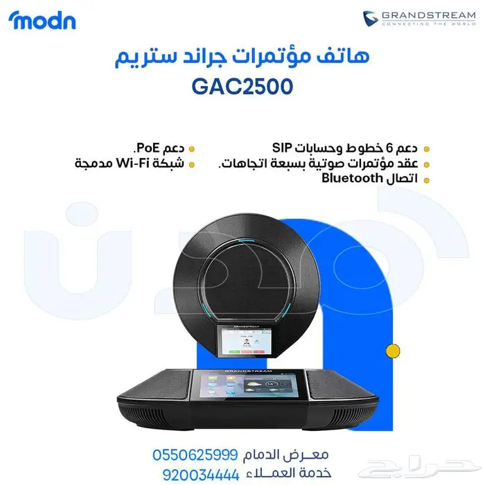 هاتف مؤتمرات جراند ستريم - هاتف مؤتمرات جراندستريم في الدمام 0