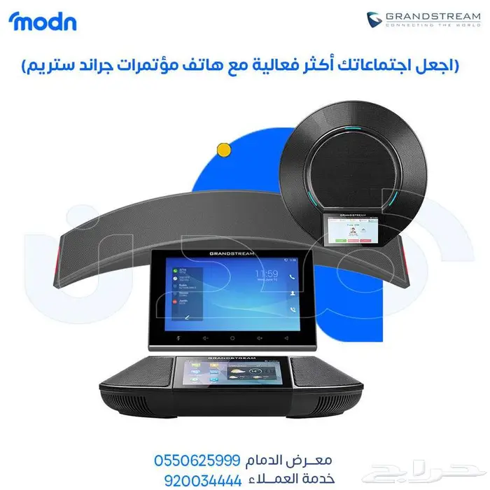 هاتف مؤتمرات جراند ستريم - هاتف مؤتمرات جراندستريم في الدمام 1