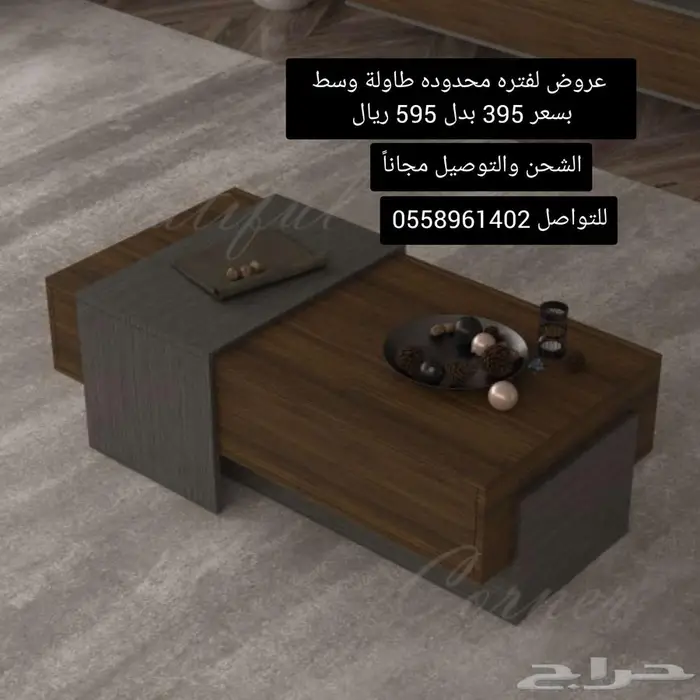 تصفيات شامله طاولات وسط الكميه محدوده جداَ 4