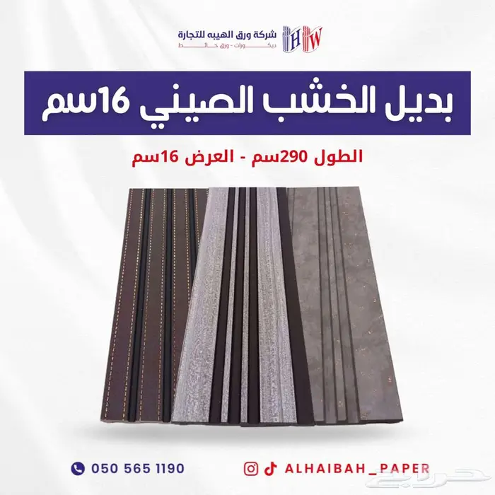 الواح بديل الخشب الصيني بمقاس (عرض 16 سم   طول 290 سم) 2