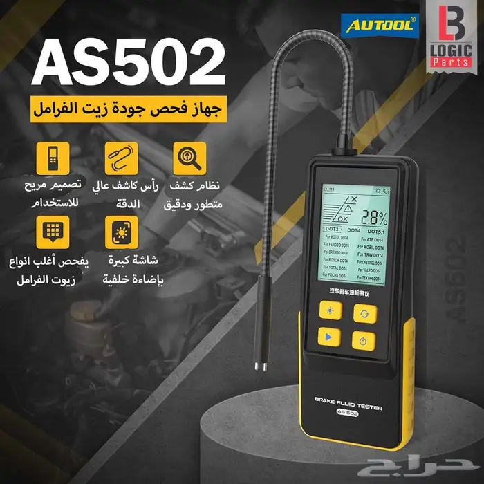 جهاز فحص جودة زيت الفرامل AUTOOL AS502 0
