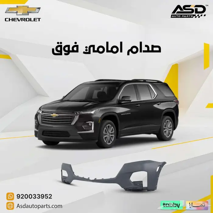 صدام امامي فوق شيفروليه ترافيرس من 2022 إلى 2023 0