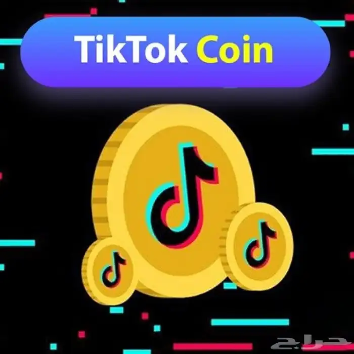 شحن عملات تيك توك   TIKTOK موثوق ومضمون 0