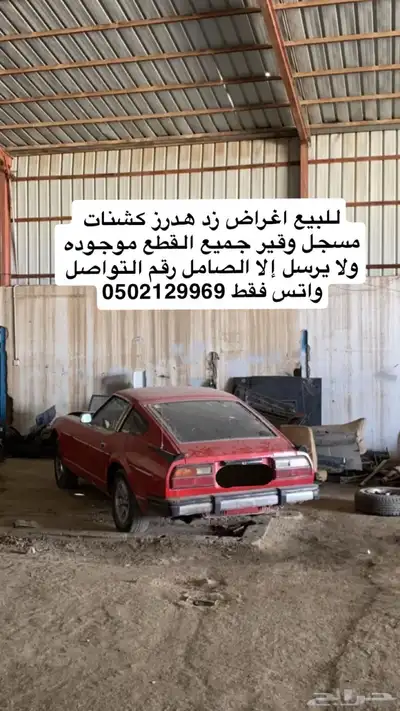 للبيع قطع زد جميع القطع موجوده 0