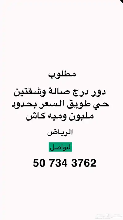 دور درج صالة وشقتين بطويق 0