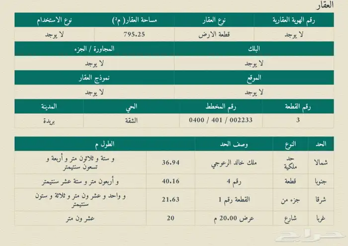 ارض مسوره للبيع بحي الشقة بمساحة (795) 6