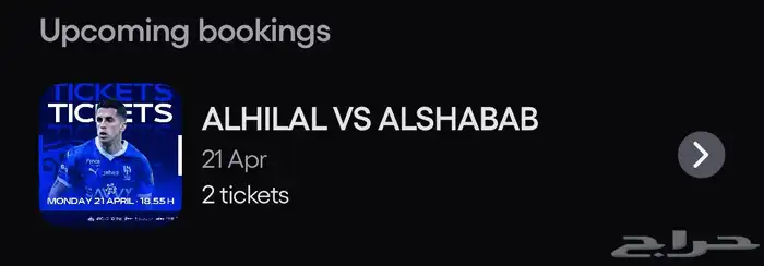 تذاكر الهلال والشباب قولد vip 0