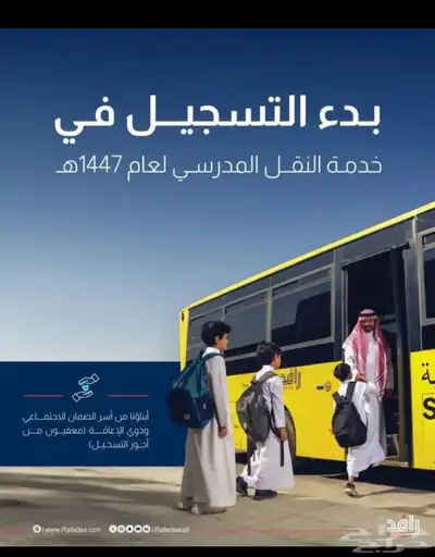 تسجيل بالنقل المدرسي 1