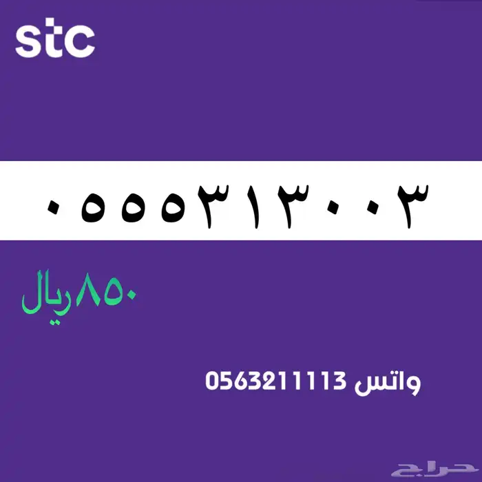 ارقام مميزة من الاتصالات سعودية سوا 56