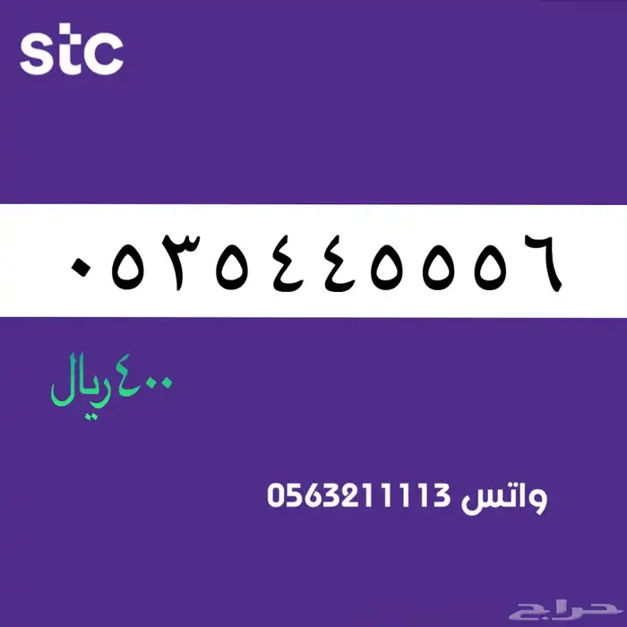 ارقام مميزة من الاتصالات سعودية سوا 62