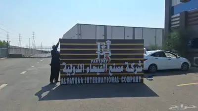 لوحات وحروف وستيكرات للمحلات 1