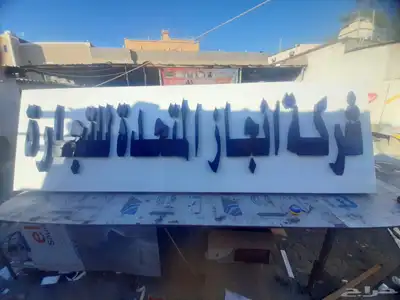 لوحات وحروف وستيكرات للمحلات 2