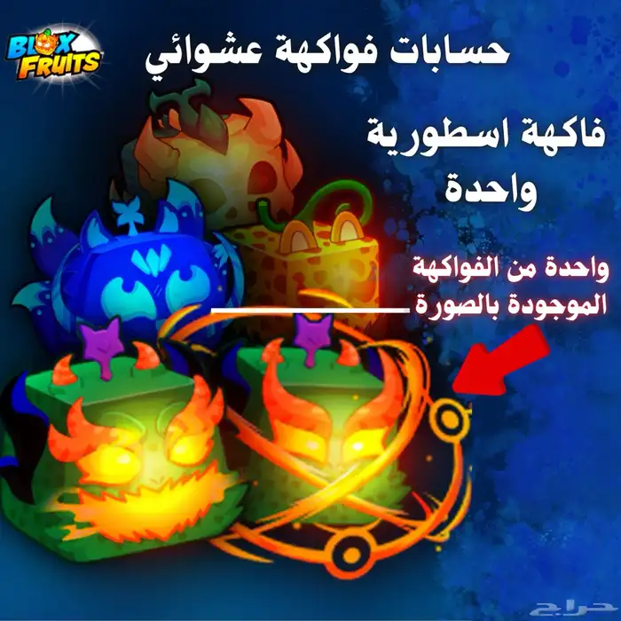 حسابات بلوكس فروت فواكهة تجيك وحدة من اللي موجودة بالصوره 0
