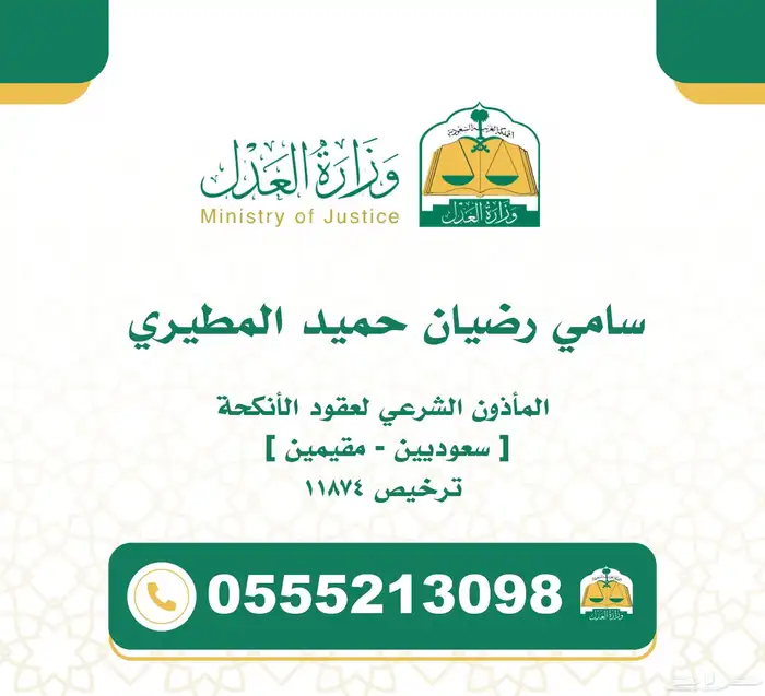 مأذون شرعي لإجراء عقود الأنكحة 0