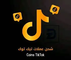 شحن عملات تيك توك   TIKTOK موثوق ومضمون 2