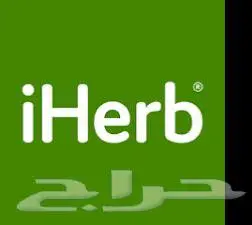 افضل خصم IHerb 0