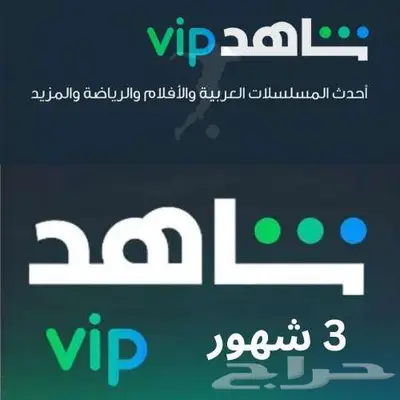 اشتراك شاهد مع ضمان ذهبي 2