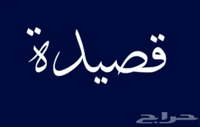 قصيد 0