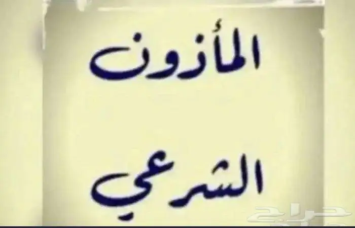 مأذون شرعي مملك 1