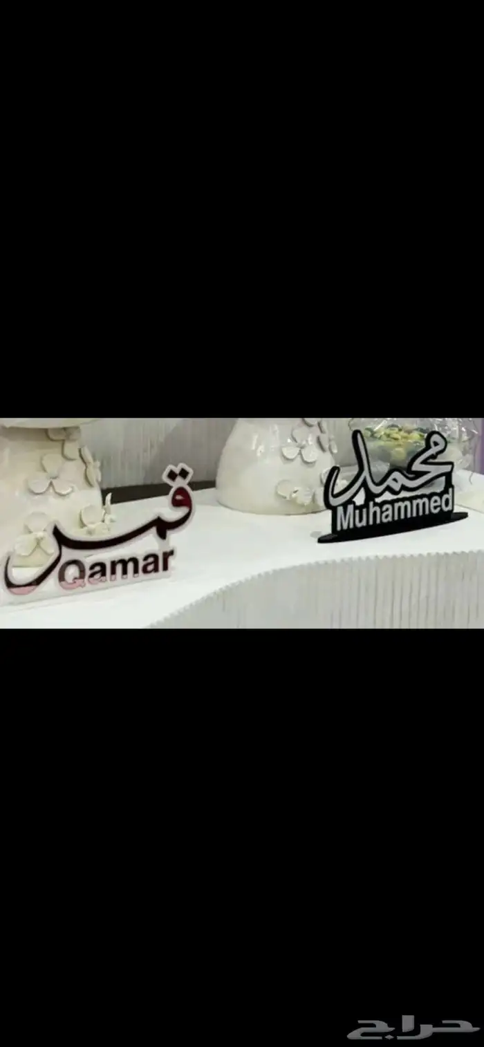 اسماء ثري دي حسب الطلب والشحن لجميع مناطق المملكه حياكم 1