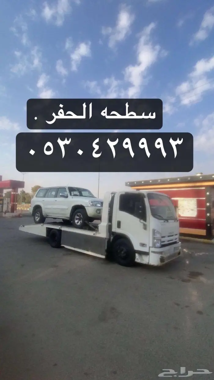 سطحة الرياض عرعر العويقيله رفحاء 0