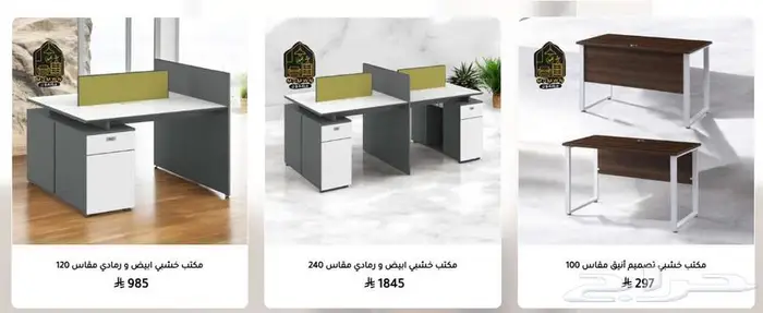 مكاتب وكراسي ودواليب مكتبية بسعر الجملة وشحن مجاني 20