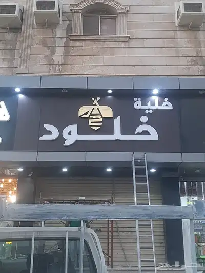 لوحات وحروف وستيكرات للمحلات 3