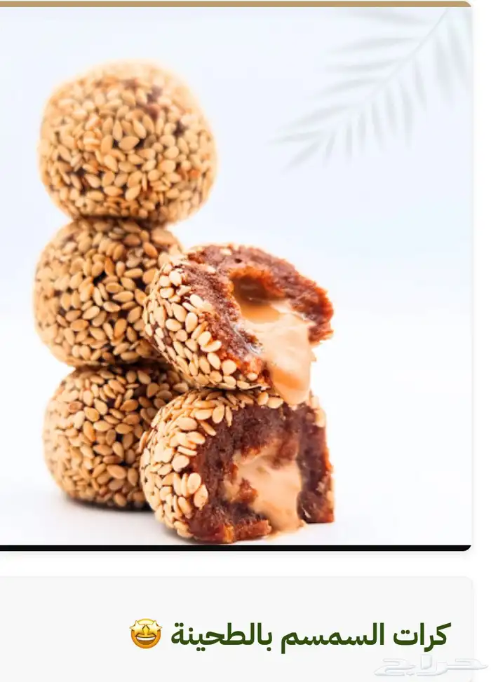 تمر بسمسم محشي طحينه تمرية جوز الهند محشي طحينه للمحلات 0