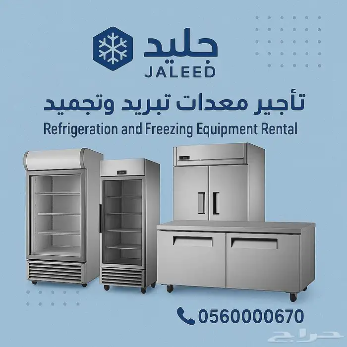 تأجير ثلاجات متنوعة بأسعار تنافسية 1