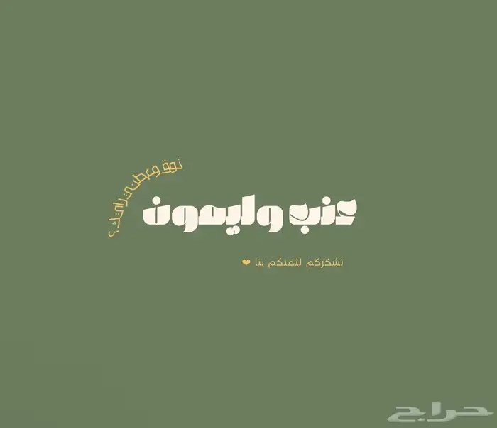 عنب وليمون 0