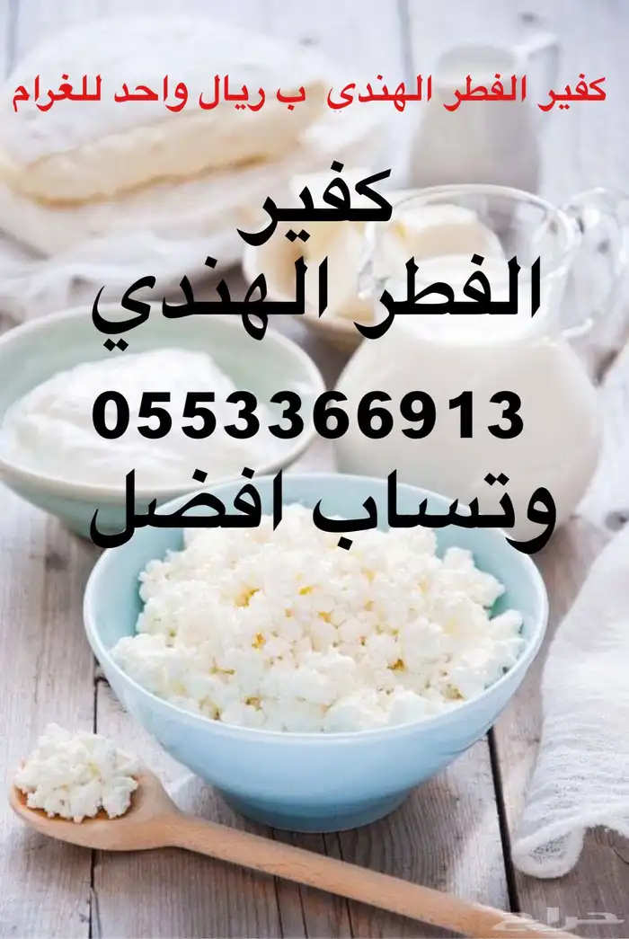 كفير الفطر الهندي الشهير ذو الفوائد العظيم ريال واحد للغرام 0