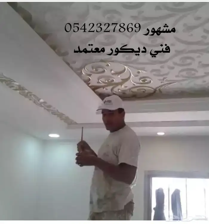 فني ديكور تشطيبات منازل ومحلاات تجاريه وكفهات 1