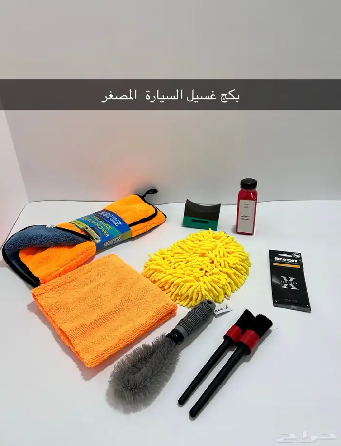 بكجات الغسيل السيارة 1