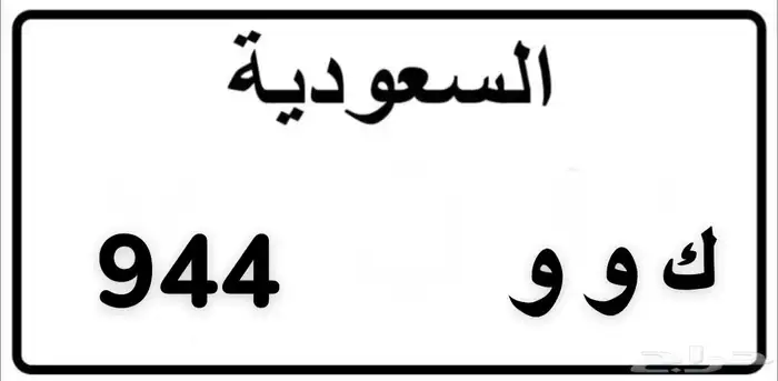 لوحة مميزة ك و و 944 0