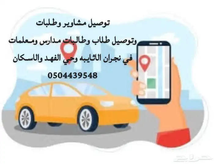 توصيل طلبات ومشاوير في نجران توصيل مدارس 0