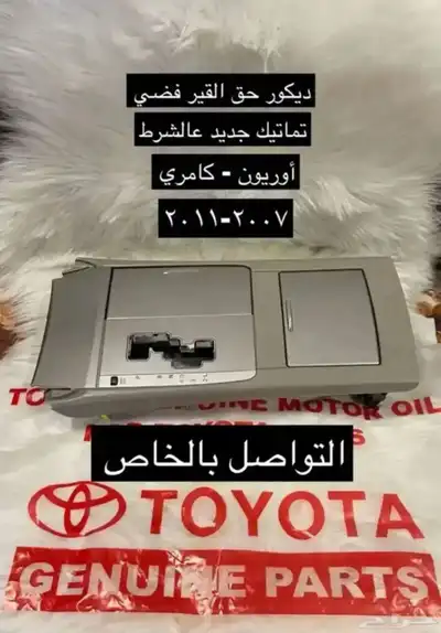 ديكورات كامري و أوريون 2007 إلى 2011 11