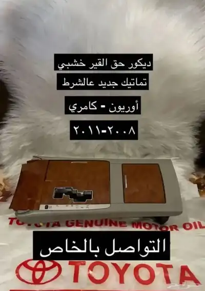 ديكورات كامري و أوريون 2007 إلى 2011 9