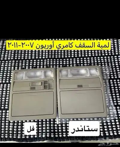 ديكورات كامري و أوريون 2007 إلى 2011 19