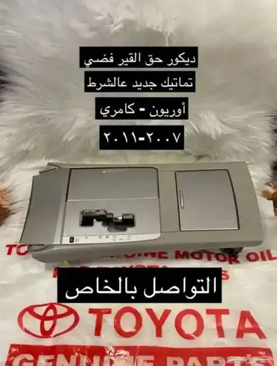 ديكورات كامري و أوريون 2007 إلى 2011 6