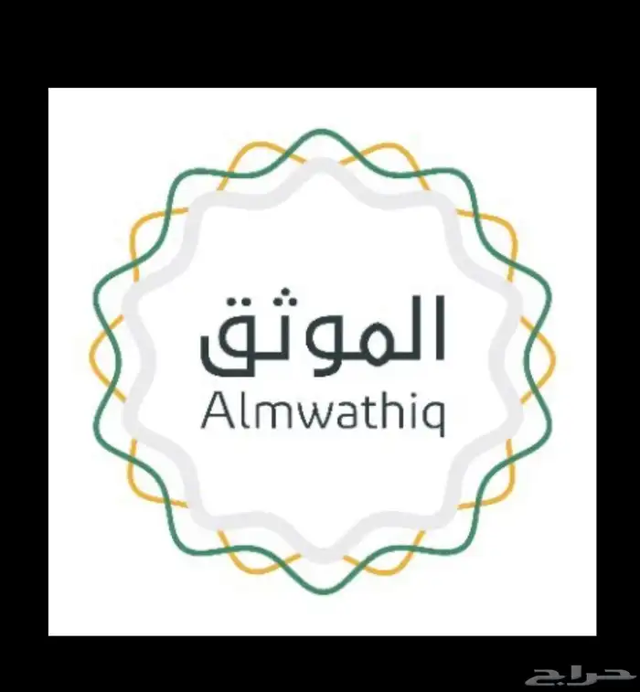 موثق معتمد من وزارة العدل 0