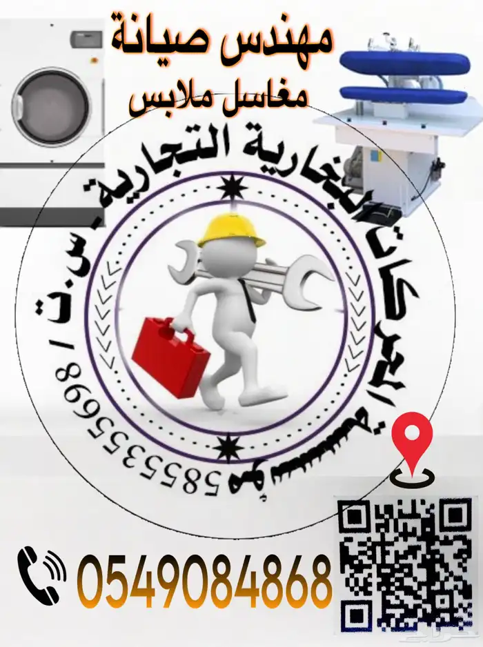 مهندس صيانه مغاسل ملابس 0