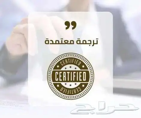 ترجمة معتمدة لجميع السفارات 0