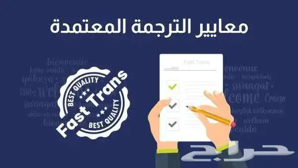 ترجمة معتمدة لجميع السفارات 1