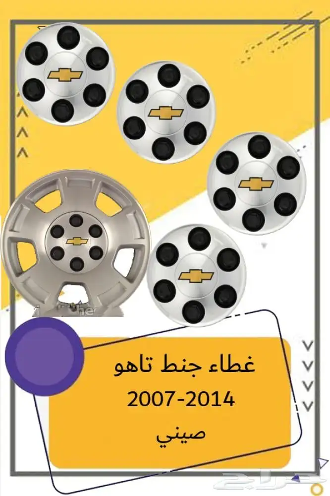 اغطية جنوط شفرولية تاهو 2007-2014 6مسمار 1