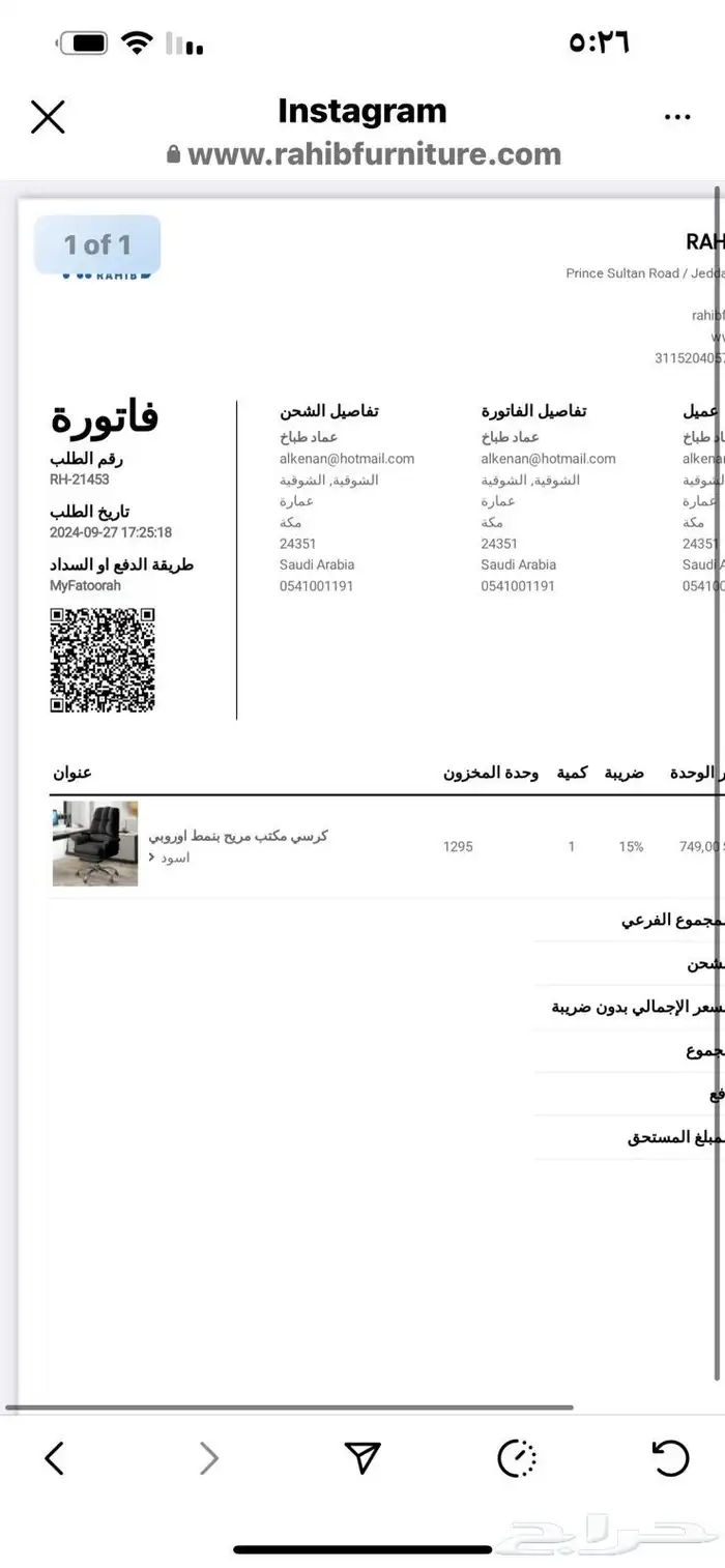 كرسي جديد من موقع رهيب بمبلغ 861 للبيع بكرتونة جديد لم يفتح 0