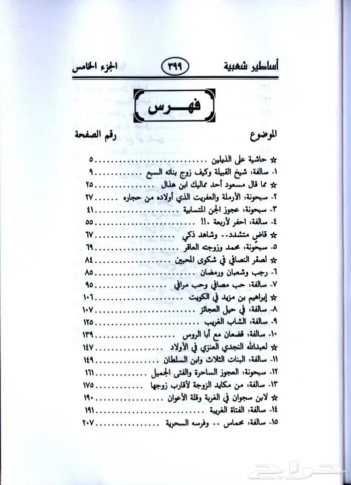 كتاب  أساطير شعبية من قلب جزيرة العرب عبد الكريم الجهيمان 2