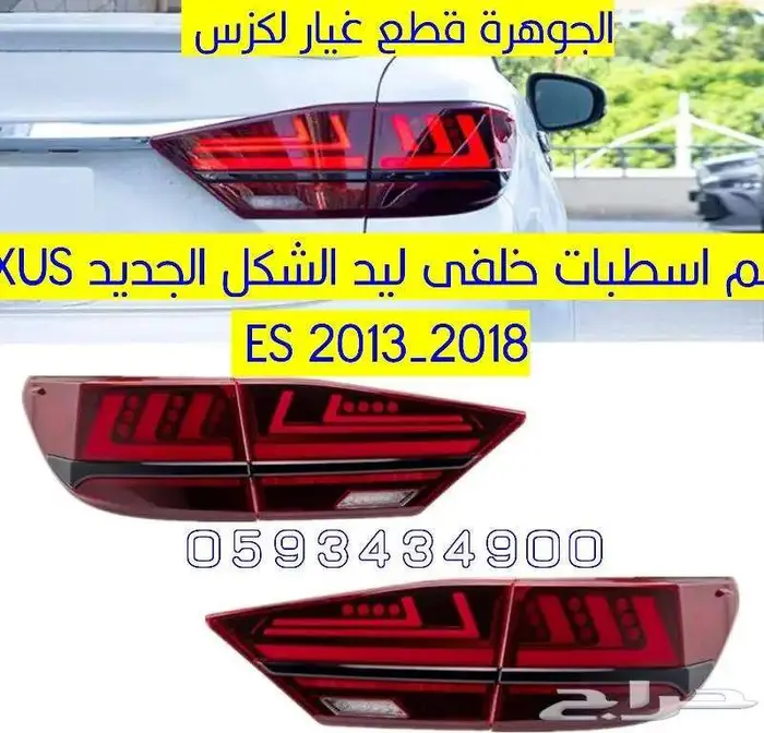 طقم اسطبات خلفى ليد LEXUS ES 2016-2018 1
