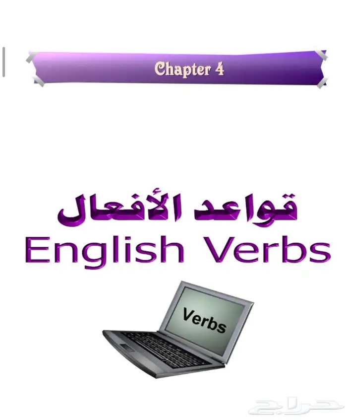ملف تعلم أللغة إلانجليزية من البداية إلى النهاية 3